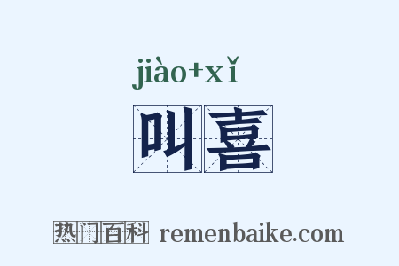 叫喜是什么意思的图片